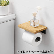 トイレットペーパーホルダー 棚付き トイレ用品 小物置き 木製 シンプル 天板 トレー ラック 収納 取り付け簡単 DIY 大人 かっこいい モダン