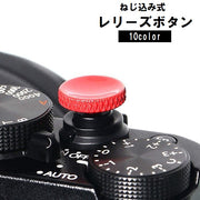 カメラシャッターボタン レリーズボタン カメラボタン ねじ込み式 単品 1個 シンプル マットカラー カラバリ豊富 デジタルカメラ用アクセサリー