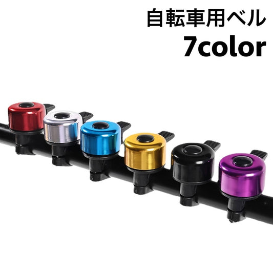 自転車用ベル サイクルベル 自転車用アクセサリー 呼び鈴 ママチャリ マウンテンバイク 商品画像
