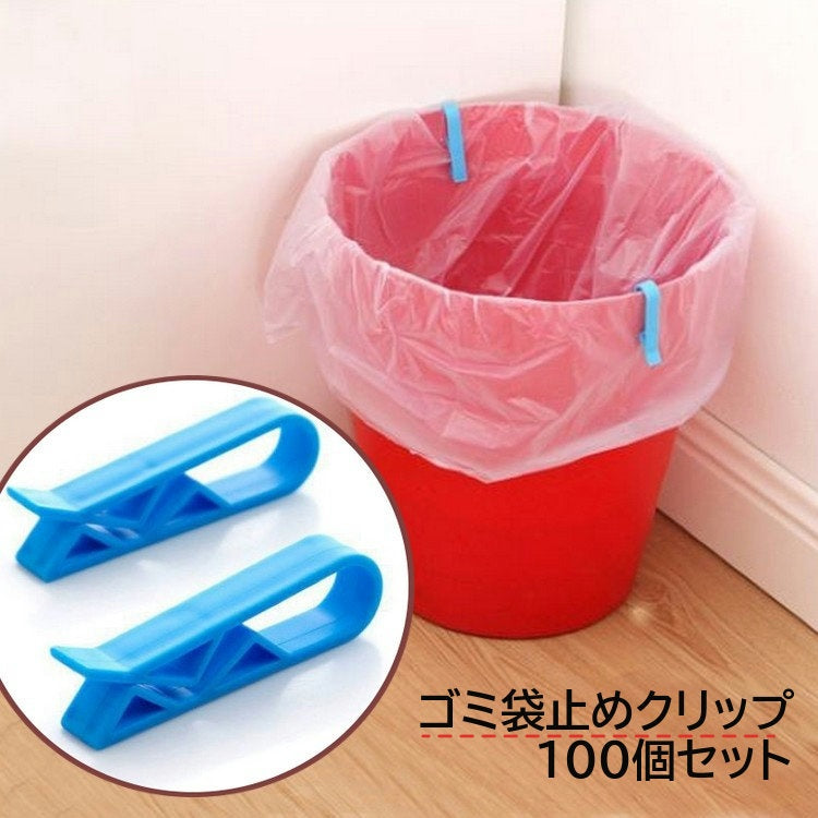 ゴミ袋止めクリップ ゴミ箱クリップ ゴミ箱ストッパー 100個セット キッチン用品 ゴミ袋 ポリ袋 固定 止める ズレ防止 ストッパー クリップ 便利グッズ