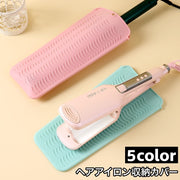ヘアアイロン収納カバー マット 収納ケース 収納袋 パッド 耐熱ホルダー シリコン製 ドレッサー 洗面所 旅行 出張 トラベル用品 持ち運び 日用品 生活雑貨 滑り止め 焦げ防止