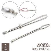 ひも通し ゴム通し 2本セット 挟み式 玉付き 金属製 シンプル 定番 ベーシック ハンドメイド 手芸 裁縫道具 ソーイング DIY 腰紐 ウエスト ズボン 簡単