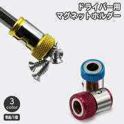 ドライバー用マグネットホルダー 磁石 マグネット ドライバー ビット 装着式 ホルダー ネジ ビスキャッチ DIY 電動ドライバー 工具 アクセサリー