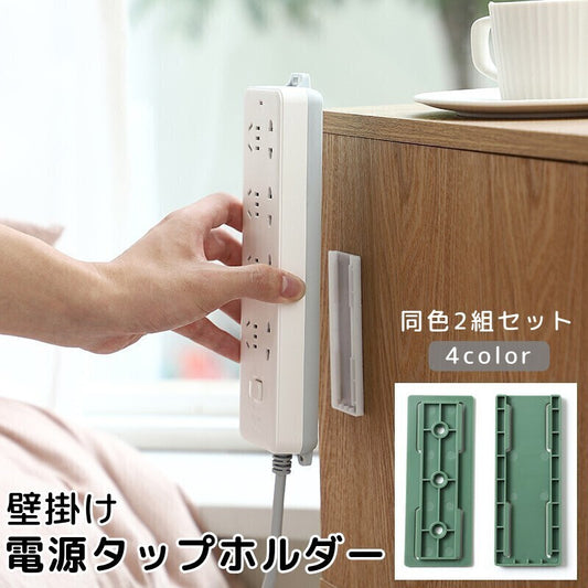 電源タップホルダー 壁掛け スライド式 工具不要 穴あけ不要 収納 商品画像