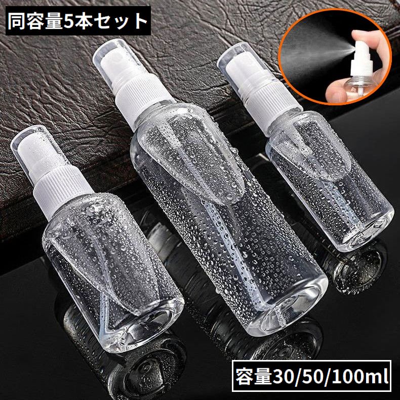 アトマイザー5本セット 容量30 50 100ml 小分け 詰め替え容器 スプレーボトル 香水 化粧水 旅行 携帯用 透明クリア