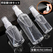 アトマイザー5本セット 容量30 50 100ml 小分け 詰め替え容器 スプレーボトル 香水 化粧水 旅行 携帯用 透明クリア