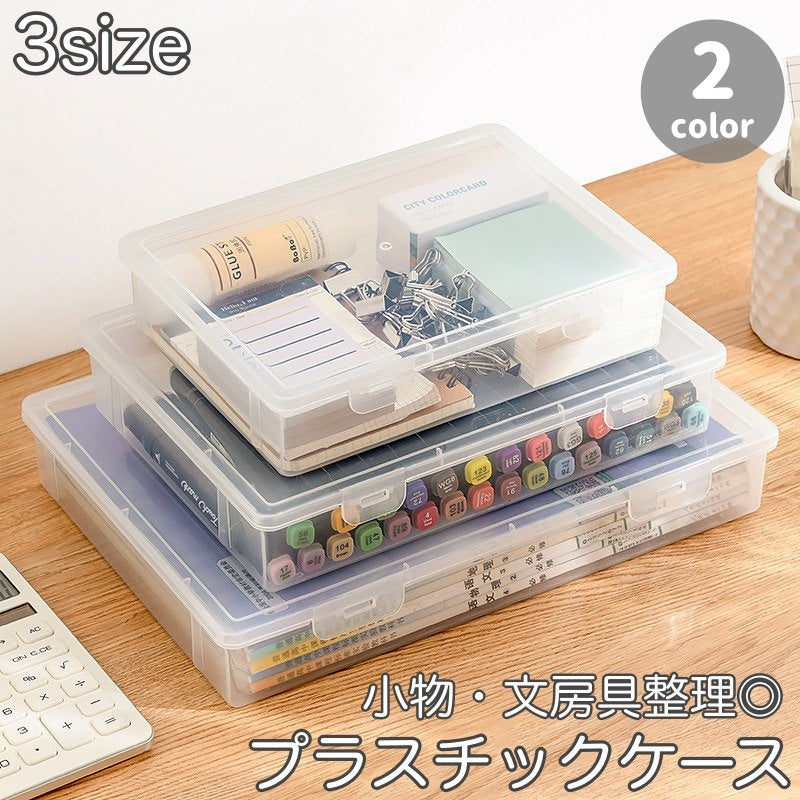 小物入れ プラスチックケース 仕切りなし 小物収納 半透明 蓋つきケース 雑貨収納 卓上収納 ボックス 文房具 シール カラーペン ヘアアクセサリー