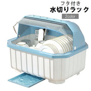 水切りラック 水切りカゴ フタ付き カバー付き 食器ラック バスケット ディッシュラック かご 保管 保護 キッチン用品