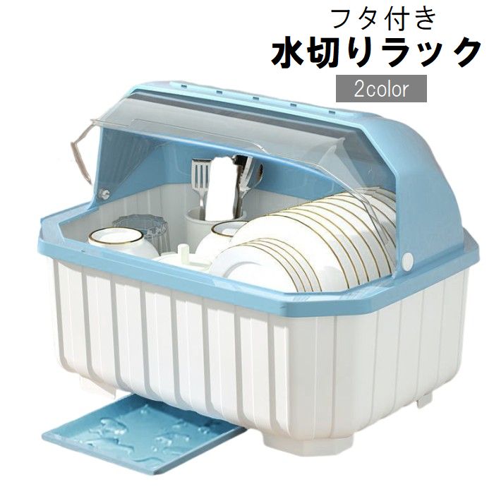 水切りラック 水切りカゴ フタ付き カバー付き 食器ラック バスケット 商品画像