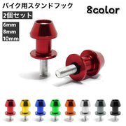 スタンドフック 2個セット バイク リアスタンド 取り付け ボルト 6mm 8mm 10mm ドレスアップ カスタム バイク用品 汎用