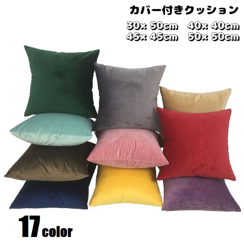クッション 角型 カバー付き ベロア調 正方形 四角形 枕 寝具 インテリア雑貨 枕カバー ファスナー ジッパー 模様替え スクエア型 無地 シンプル 単色 ソリッドカラー インテリアファブリック カラバリ豊富 寝室 居間