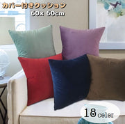 クッション 角型 60×60cm カバー付き ベロア調 正方形 四角形 枕 寝具 インテリア雑貨 枕カバー ファスナー ジッパー 模様替え スクエア型 無地 シンプル 単色 ソリッドカラー インテリアファブリック カラバリ豊富 寝室 居間
