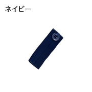 ウエストアジャスター 単品 ウエスト調整 ボタン 延長 サイズ直し 手芸用品 手作り DIY 裁縫材料 アジャスターバンド ゆるめる ズボン ボトムス ジーンズ スカート 黒 青 白 ブラウン グレー