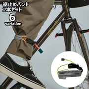 2本セット 裾止めバンド 自転車用 反射 巻き込み防止 ズボン止め サイクリング ベルト ロープ バックル 汚れ対策 風対策 安全対策 便利 通勤 通学 メンズ レディース