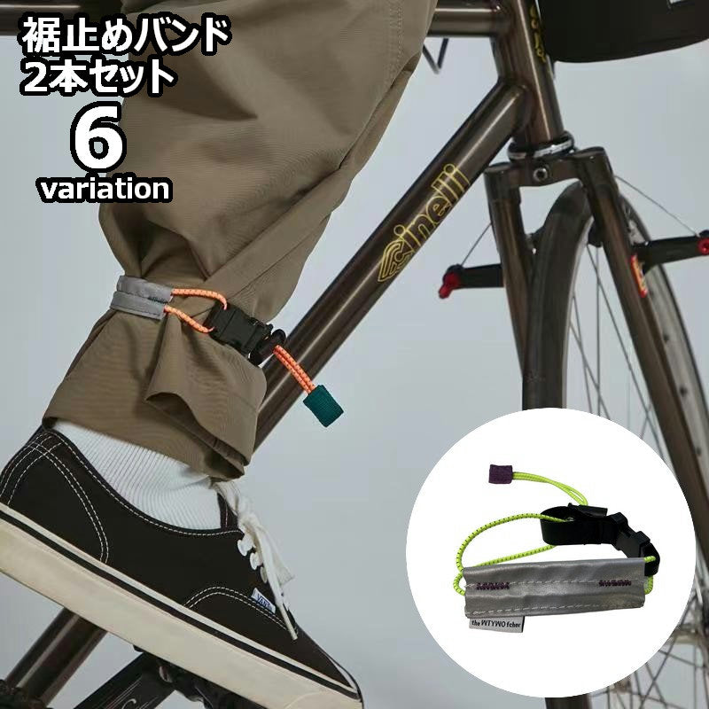2本セット 裾止めバンド 自転車用 反射 巻き込み防止 ズボン止め 商品画像