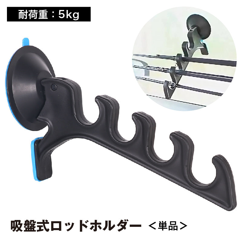 ロッドホルダー ロッドスタンド 釣り竿スタンド 吸盤 4連 単品 アウトドア 釣り フィッシング 竿置き 竿掛け 物干し ハンガー フック 保管 収納 車 壁 取付簡単 便利
