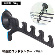 ロッドホルダー ロッドスタンド 釣り竿スタンド 吸盤 4連 単品 アウトドア 釣り フィッシング 竿置き 竿掛け 物干し ハンガー フック 保管 収納 車 壁 取付簡単 便利