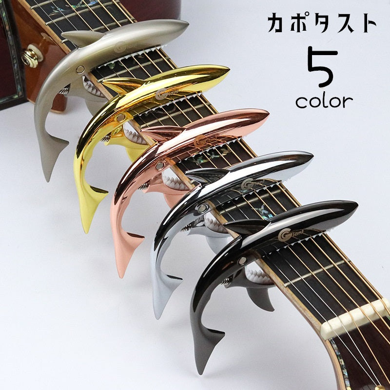カポタスト カポ ギターカポ ギターアクセサリー アコースティックギター エレキギター クラシックギター フォークギター チューニング ギター周辺機器 転調 ワンタッチ式 スプリング サメ かわいい おしゃれ 面白い かっこいい キラキラ 黒 金色 ローズゴールド 銀色