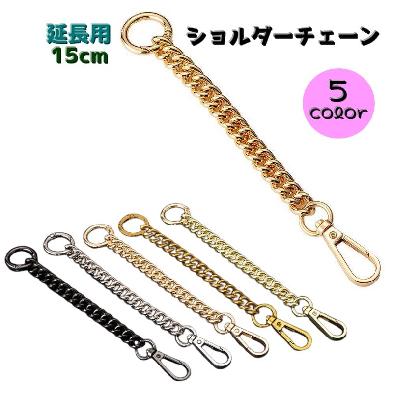 延長用ショルダーチェーン 延長ストラップ ショルダーベルト バック用アクセサリー 肩紐 延長用 チェーン レディース 女性 婦人 肩掛け 斜め掛け