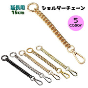 延長用ショルダーチェーン 延長ストラップ ショルダーベルト バック用アクセサリー 肩紐 延長用 チェーン レディース 女性 婦人 肩掛け 斜め掛け