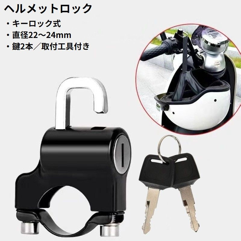 ヘルメットホルダー ヘルメットロック バイク 自転車 オートバイ スクーター 汎用 盗難防止 防犯 鍵 スペアキー付き パイプ