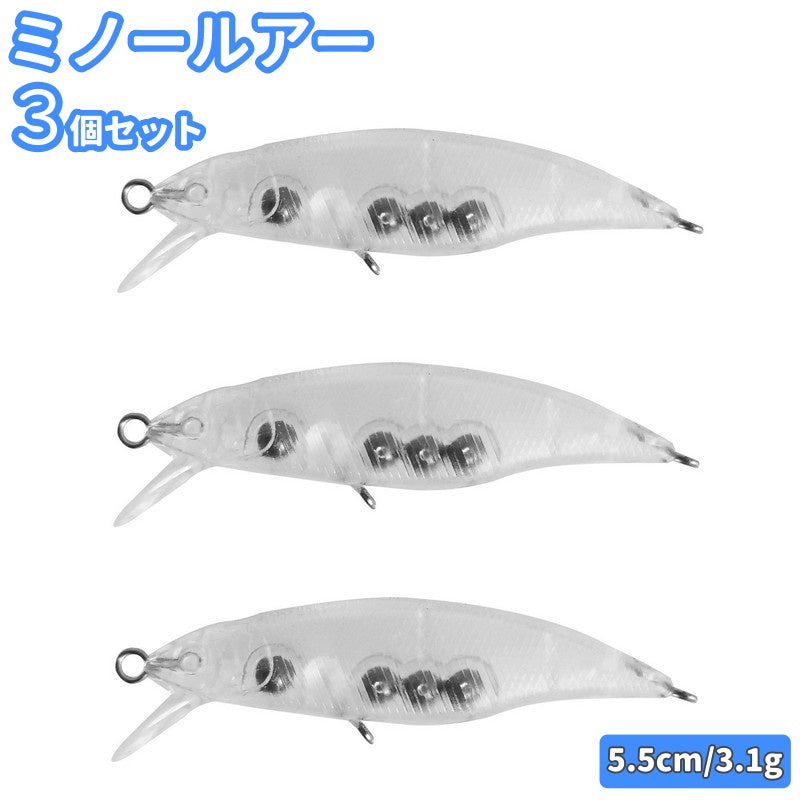 ルアー ミノー 3個セット 5.5cm 3.1g 釣り クリア 透明 ミノールアー クリアルアー 疑似餌 フィッシング ベイト ベイトフィッシュ クリアカラー 透明色 バス バス釣り