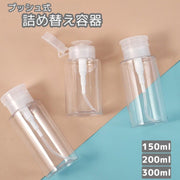 詰め替え容器 プッシュボトル ポンプディスペンサー 小分け容器 トラベルボトル 小分けボトル 100ml 200ml 300ml 化粧水 携帯 持ち運び 透明 クリア 旅行 トラベル