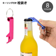 栓抜き ボトルオープナー キーリング付き キーホルダー アウトドア 持ち運び 外出 軽量 コンパクト 携帯 キッチン雑貨 シンプル おしゃれ