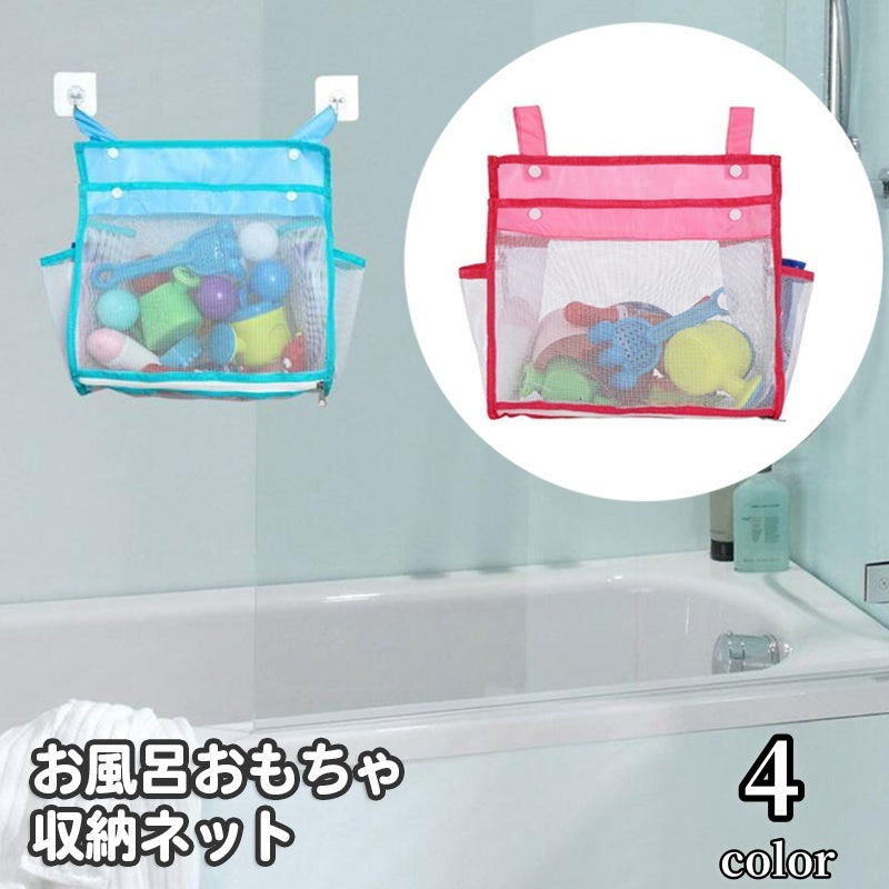 お風呂おもちゃ収納ネット おもちゃ袋 メッシュバッグ スクエア 壁掛け 吊るす 通気性 ポケット付き トイケース バスネット 水切りネット 水遊び 片付け 小物入れ バス用品 バスグッズ おしゃれ かわいい 子ども キッズ おもちゃ入れ