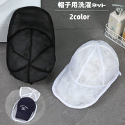 洗濯ネット 帽子用 キャップウォッシャー キャップ用ネット ぼうし用 丸洗い 型崩れ防止 網 ファスナー 洗濯用品 ランドリー 家庭用 白 黒 便利