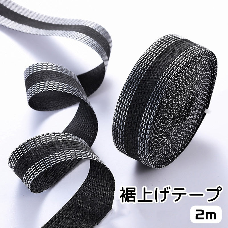 裾上げテープ 2m 手芸用品 裁縫道具 アイロン接着 ブラック ミシン不要 ジーンズ 長ズボン