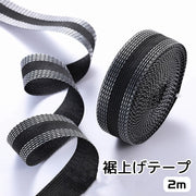 裾上げテープ 2m 手芸用品 裁縫道具 アイロン接着 ブラック ミシン不要 ジーンズ 長ズボン