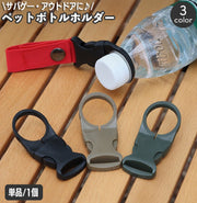 ペットボトルホルダー アウトドア用品 ボトルホルダー ワンタッチバックル 簡単着脱 ベルト取付 サバイバルゲーム サバゲ― ハイキング 登山 レジャー ウォーキング キャンプ 遠足 スポーツ観戦 簡単 便利