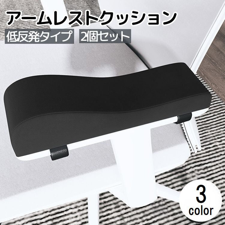 アームレストクッション 低反発 2個セット 椅子用 肘置きクッション 肘掛け ひじ掛け 滑り止め 柔らかい ひじ置き チェア
