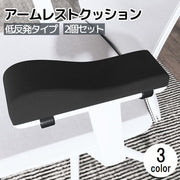 アームレストクッション 低反発 2個セット 椅子用 肘置きクッション 肘掛け ひじ掛け 滑り止め 柔らかい ひじ置き チェア