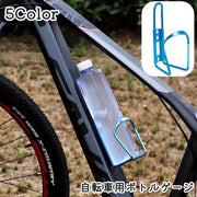 ボトルゲージ ドリンクホルダー 自転車 マウンテンバイク ロードバイク ペットボトル ボトルホルダー 自転車用アクセサリー ネジ固定 サイクリング 光沢 クール 便利 シンプル かっこいい スマート スタイリッシュ スリム ブラック ゴールドカラー シルバーカラー