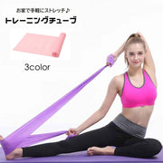 トレーニングチューブ エクササイズバンド ゴムバンド 伸びる ストレッチ 運動不足解消 筋トレ 引き締め フィットネス ピラティス ヨガ 室内 宅トレ