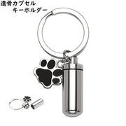 遺骨カプセルキーホルダー メモリアルキーホルダー 男女兼用 アクセサリー オーナーグッズ 可愛い シンプル ペット 思い出 肉球 足跡 贈り物 ギフト