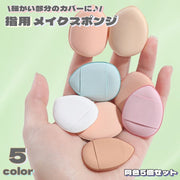 メイクスポンジ 指先装着 指用 メイク用品 化粧品 化粧道具 ミニ スポンジ パフ クッション しずく型 卵型 ファンデーション コンシーラー アイホール 立体 可愛い お洒落 便利