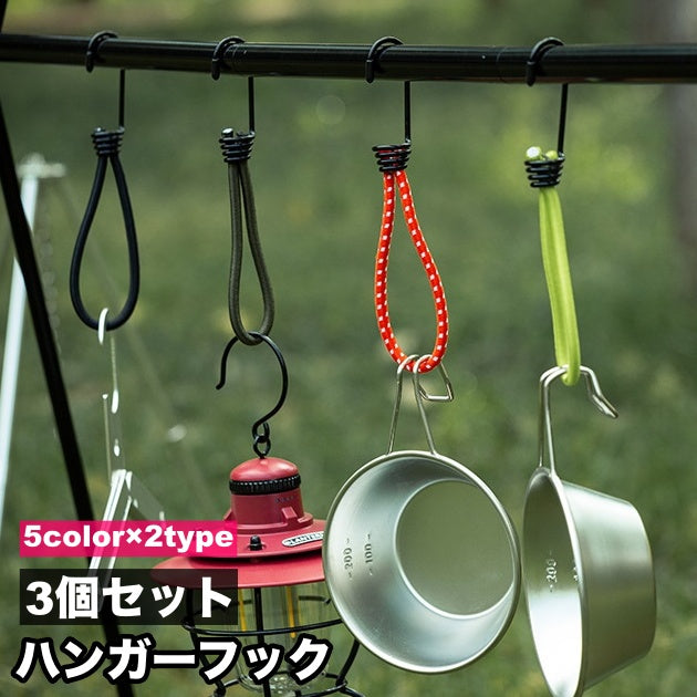 ハンガーフック 3個セット キャンプ用 吊り下げ フック ハンガー ハンギングラック ハンガーラックアクセサリー 吊る 収納 キャンプ アウトドア