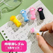 消しゴム 肉球型 5色セット 5個セット キッズ 子供 女の子 文房具 文具 筆記用具 ステーショナリー 猫の手 ネコ 可愛い 小学生 中学生 高校生 子ども