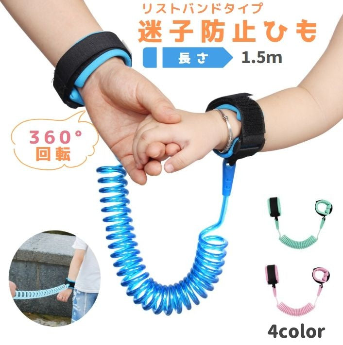 迷子防止ハーネス 迷子防止ひも 1.5ｍ 子ども用 キッズ セーフティーグッズ 商品画像