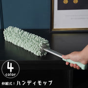 ハンディモップ ダスター ミニモップ お掃除モップ 掃除用具 伸縮 長さ調節可 ホコリ取り 天井掃除 ロング 高所 隙間 すき間 高いところ 吸水力 柄付き ふわふわ シンプル おしゃれ 便利グッズ 清掃道具 室内 リビング 寝室 緑 青 茶 カーキ