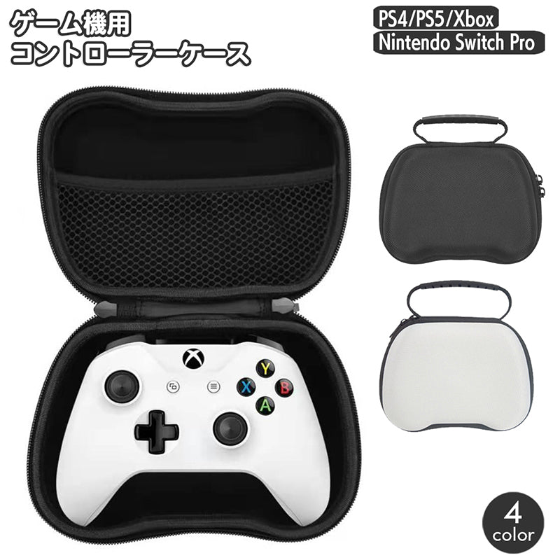 ゲーム機用 コントローラー収納ケース PS5 PS4 Xbox Nintendo Switch Pro PlayStation スイッチ プレステ プレイステーション 収納ポーチ 持ち運び ハンドル 持ち手付き 保護 カバー 内側ネット付き 小物収納