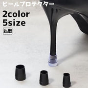ヒールプロテクター ヒールカバー ヒールキャップ 靴用品 靴グッズ 丸型 シューアクセサリー 補修 修理 ハイヒール ピンヒール ミュール かかと保護 保護