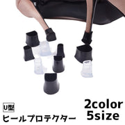 ヒールプロテクター ヒールカバー ヒールキャップ 靴用品 靴グッズ U型 U字 シューアクセサリー 補修 修理 ハイヒール ピンヒール ミュール かかと保護 保護