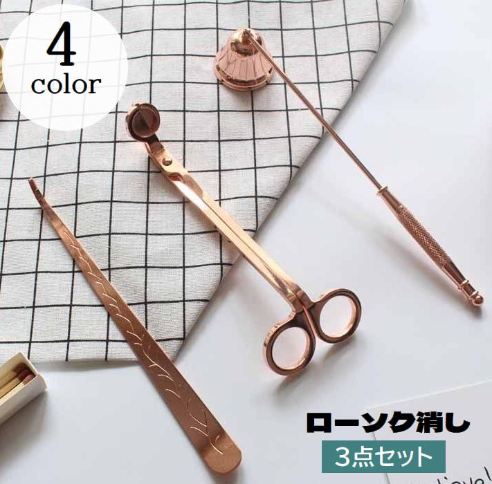 ローソク消し 3点セット キャンドルスナッファー 芯切りばさみ ウィックディッパー 火消し ろうそく消し ウィックトリマー キャンドル消し 芯切りハサミ ベル型 仏壇 家庭用