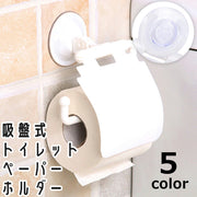 トイレットペーパーホルダー ロールペーパーホルダー 吸盤式 吸着 壁掛け 壁面 収納 工具不要 穴あけ不要 トイレ用品 洗面所 キッチン 台所 無地 単色 シンプル 白 ホワイト