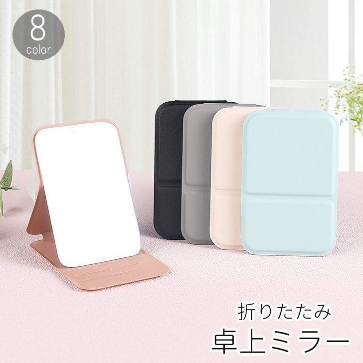 卓上ミラー スタンドミラー 化粧鏡 折りたたみ コンパクト 持ち運び レザー調 無地 シンプル かわいい パステルカラー 卓上鏡 メイク用品