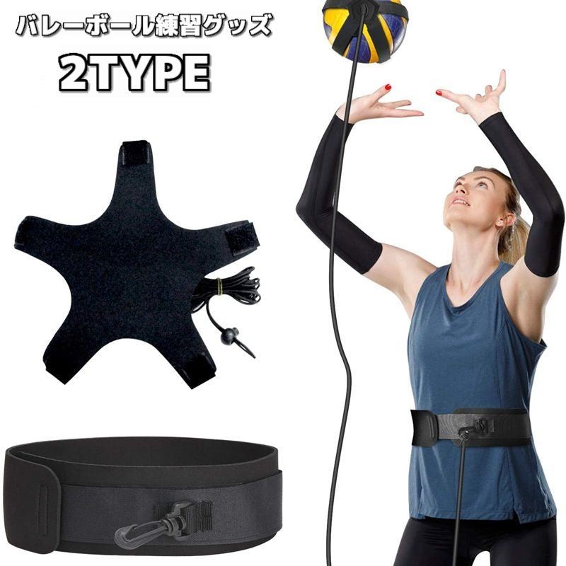 バレーボール練習グッズ 練習器具 トレーニングベルト トレーナー 自主練 自主トレ サービス練習 サーブ トス サッカー リフティング練習 バレー用品 四角形 五角形 スポーツグッズ スポーツ用品